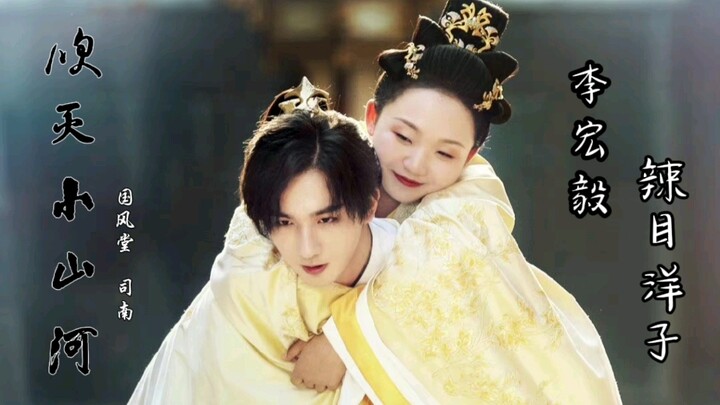 [Blow Out the Little Kingdom] Li Hongyi x Lamu Yangzi: The young emperor ascends the throne and marr