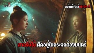 เมื่อสาวรับใช้ติดอยู่ในกระจกต้องมนตร์ l สปอยซีรีส์เกาหลี EP.7