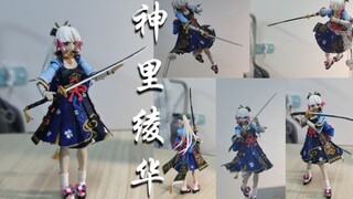 【可动手办】1/12可动   神里绫华   制作
