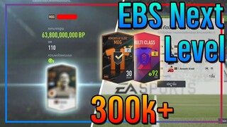 เปิดกิจกรรม EBS Next Level..10,000 บาท ลุ้น MOG +7 แบบโคตรจะคุ้มๆ!! [FIFA Online 4]
