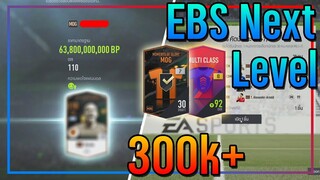 เปิดกิจกรรม EBS Next Level..10,000 บาท ลุ้น MOG +7 แบบโคตรจะคุ้มๆ!! [FIFA Online 4]