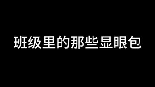 为什么老是有人爱显摆！！