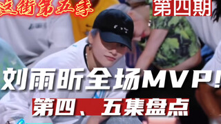 【这就是街舞5】四、五集盘点|刘雨昕全场MVP！王一博技能+1