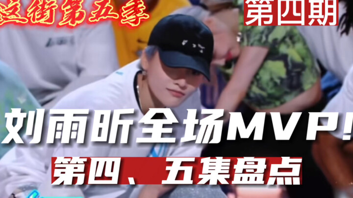 [Street Dance of China 5] Ulasan Episode 4 & 5 | Liu Yuxin meraih posisi MVP! Skill Wang Yibo +1