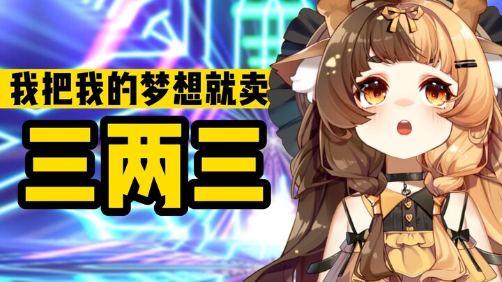 I sold my dream [San Liang San]—but in the Errenzhuan version