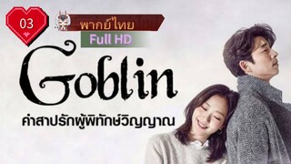 Goblin Ep03 คำสาปรักผู้พิทักษ์วิญญาณ  HD1080P พากย์ไทย [2016]