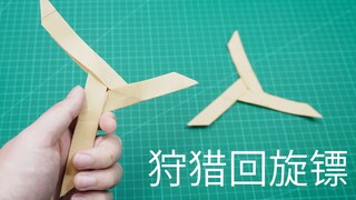强力狩猎回旋镖，打不到猎物时能飞回到手里！
