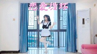 [Pudding] Master, please come in and watch me dance (〃ﾉωﾉ), love cycle!