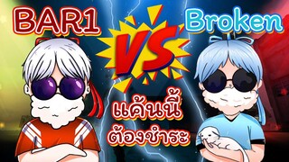 🔥BAR1 จัดหนัก⚡ใส่ BROKEN ชุดใหญ่ 👑(พากษ์แบบใหม่)🌈