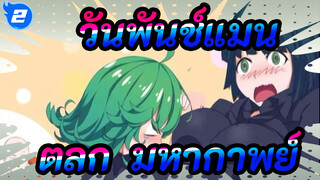 วันพันช์แมน MAD | ฉากเฮฮา&มหากาพย์_2