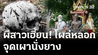 เฮี้ยน! ผีสาวโผล่จุดเผาศพนั่งยาง | 30 เม.ย. 67 | ไทยรัฐนิวส์โชว์