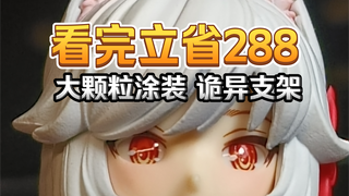 【胶娘阿狐】绯狐开箱之全程翻车