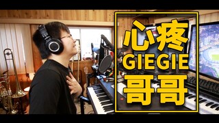 【番外·配音】  心  疼  GIE  GIE