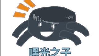 ปูที่น่ารำคาญ