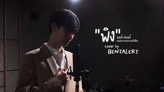 พิง [ เพลงจากละครกระเช้าสีดา ] - นนท์ ธนนท์ I Cover by BENZALERT