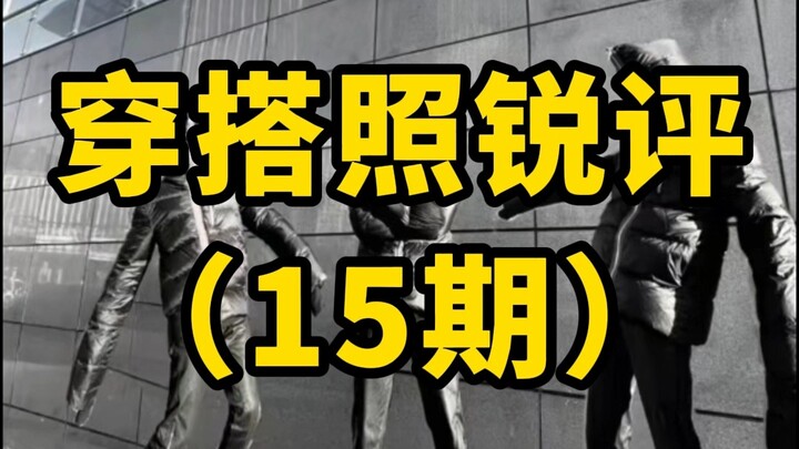 Outfit Photo Critique, Episode 15!