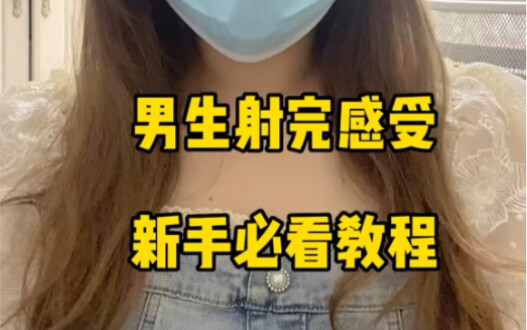 ความรู้สึกของผู้ชายหลังจากเสร็จกิจ