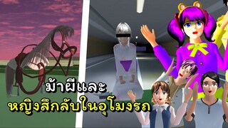 ม้าผีกับหญิงสาวลึกลับในอุโมงรถ | SAKURA School Simulator  🌸