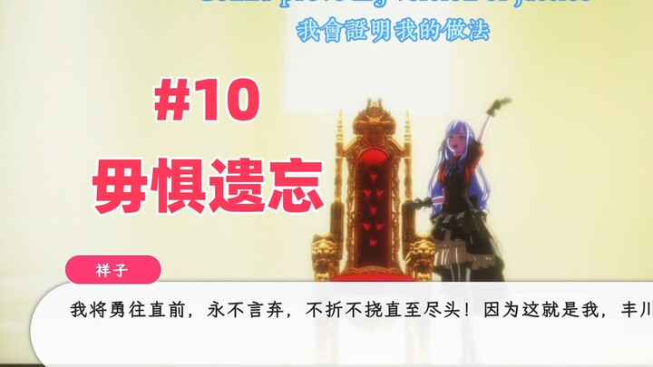 【Ave Mujica重置】假如睦的多重人格是爱音#10 毋惧遗忘