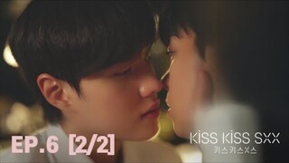 Ep.6 (2/2) Kιѕѕ Kιѕѕ ѕχχ