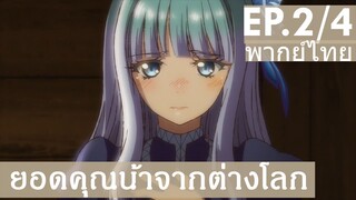 【ยอดคุณน้าจากต่างโลก】Ep2/4 (พากย์ไทย) - ทำยังไงถึงเป็นแบบคุณได้เหรอคะ