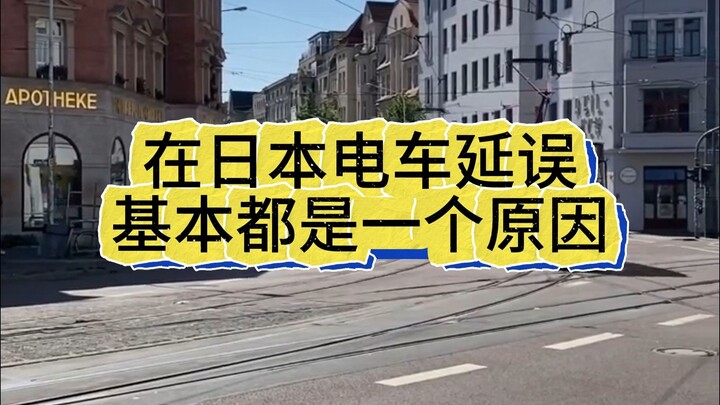 在日本的都知道 电车延误基本只有一个原因