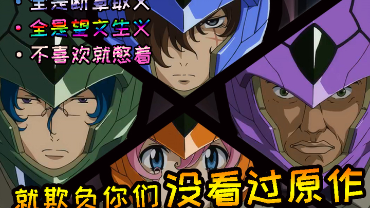 就欺负你们没看过原作