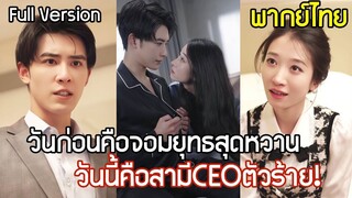 [พากย์ไทยเต็มเรื่อง] วันก่อนคือจอมยุทธสุดหวาน วันนี้คือ CEO ตัวร้าย! เมื่อวานขอแต่งงาน
