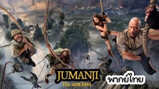 Jumanji The Next Level เกมดูดโลก ตะลุยด่านมหัศจรรย์ (2019) พากย์ไทย