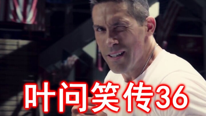 ยิปมันฉบับขำขัน 36