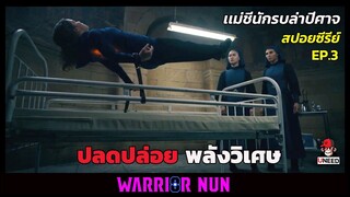 สปอยซีรีย์ เเม่ชีนักรบล่าปีศาจEP3 l ปลดปล่อยพลังวิเศษ l Warrior Nun Season 1