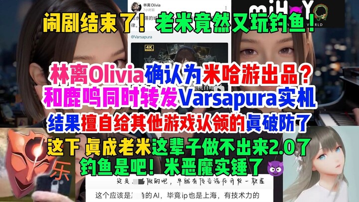 miHoYo’s back with fishing again! Is Lin Li and Olivia really a miHoYo production? Lin Li and Luming