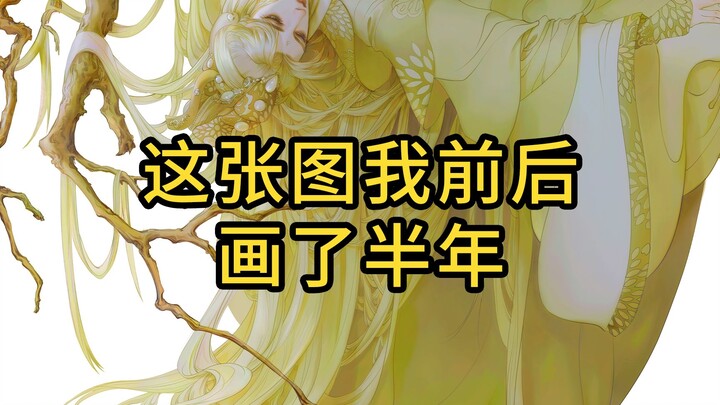 这张图我前后画了半年