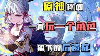 【原神趣闻】没想到玩个原神都能玩出后遗症