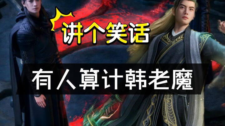 Cultivation of the Immortal Realm (Immortal World) Episode 35: Han Li Ambushed? Fifth Senior Brother