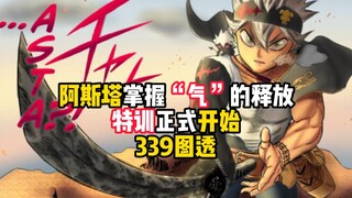 黑草339图透：阿斯塔掌握“气”的释放，特训正式开始！黑色五叶草