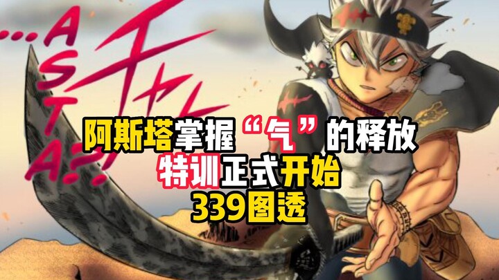 黑草339图透：阿斯塔掌握“气”的释放，特训正式开始！黑色五叶草
