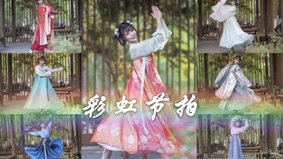 【老田】彩虹节拍♬12套汉服带你看彩虹！【BDF2020-四川成都】