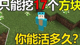 มายคราฟ Extreme Challenge: ขุดได้เพียง 17 บล็อกเท่านั้น! คุณสามารถอยู่รอดได้นานแค่ไหน?