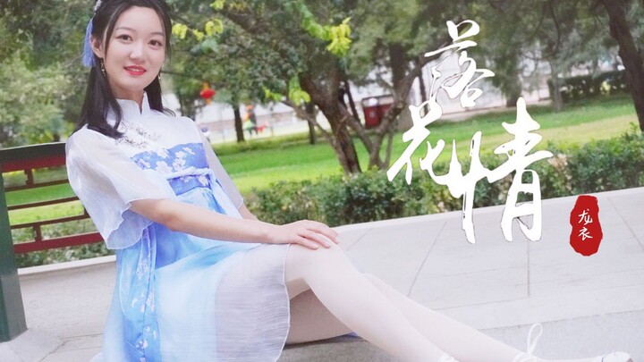【Longyi】Seven Flowers-Fallen Flowers, Love Flowers, Drifting, Water Flows