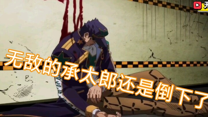 Jojo奇妙冒险石之海  无敌的空条承太郎还是倒下了