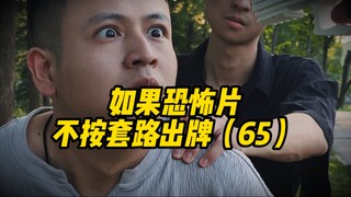 如果恐怖片不按套路出牌（65）