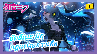 ฮัตสึเนะ มิกุ| 【MMD】【มิคุ＆เทโตะ＆ลูก้า＆ฮาคุ＆กูมิ】กฎแห่งออราเคิล