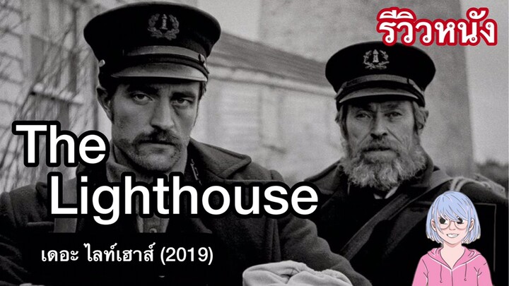 มนุษย์จิตหลอน ในสถานที่บ้าคลั่ง | The Lighthouse เดอะ ไลท์เฮาส์ (2019)