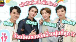 【Full】ThailandComingXBossNoeul EP17 บอสโนอึล ส่วนไหนของอีกฝ่ายนุ่มที่สุด loveintheair