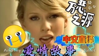 【欧美流行.中文直译系列】Taylor Swift《Love Story / 爱情故事》「中文版普及计划」…久等了…哈哈