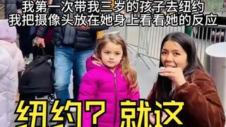 هذه أول زيارة لابنتي لنيويورك!