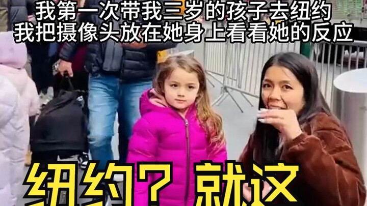 هذه أول زيارة لابنتي لنيويورك!
