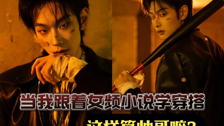 عندما أتعلم أناقة الملابس من روايات الفتيات — هل أبدو وسيمًا هكذا؟