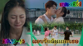 สปอยซีรี่ย์  เรื่องราวแอบรักแบบสองฝ่ายที่แสนหวาน แอบรักฉันและเธอ EP.13-18